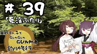 東北ずん子とgungunGUNMA釣り修行#39「夏渓ふたり」