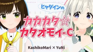 【歌ってみたコラボ】カカカタ☆カタオモイ-C / ヒャダイン ( covered by かしこまり & YuNi )
