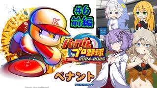 【パワプロ2025】先に胴上げされるのは私/あーしだ！#6前編【マルチペナント】