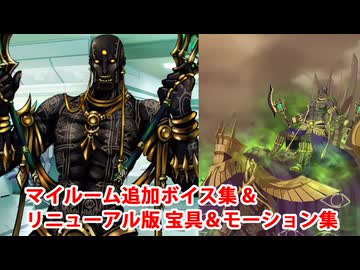 【FGO10周年】ダレイオス三世 追加マイルームボイス＆バトルボイス集＆リニューアル版バトルモーション集【Fate/Grand Order】