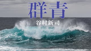 群青　谷村新司　戦後８０年。