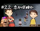 あの頃の放課後をもう一度【放課後少年】実況プレイ#22