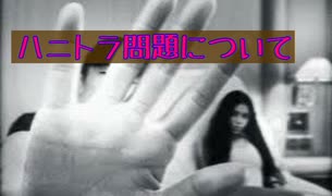 ハニートラップ問題の本質
