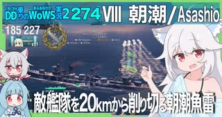 【274－朝潮・WoWS】20km魚雷でマップを制圧で19万ダメ【VOICEROID・VOICEVOX実況】／DD乗りのWoWS実況２