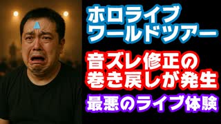 ホロライブワールドツアー、音ズレを直すための巻き戻しが発生し収録だとバレてしまう【#hololiveSTAGE25/バンクーバー/カバー株式会社/VTuber】