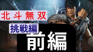 『前編』北斗無双international 挑戦編を挑戦する実況挑戦プレイ『ケンシロウ編』