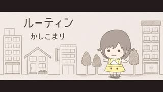 【オリジナル曲】ルーティン / かしこまり ( MV short ver. )