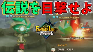 俺はついに、伝説を超える！【ファンタジーライフｉ】#52