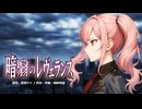 暗翳のレヴェランス/重音テトSV