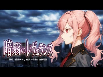 暗翳のレヴェランス/重音テトSV