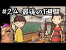 あの頃の放課後をもう一度【放課後少年】実況プレイ#24