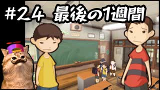 あの頃の放課後をもう一度【放課後少年】実況プレイ#24