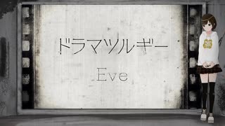 【歌ってみた】ドラマツルギー / Eve ( covered by かしこまり )