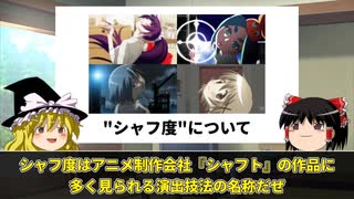 【ゆっくり解説】演出技法「シャフ度」とは
