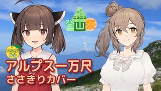 アルプス一万尺 （29番まで＋α） ／ さとうささら、東北きりたん （CeVIO AI）カバー 【ニコニコ登山祭】