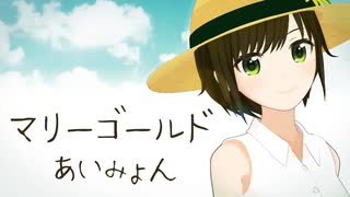 【歌ってみた】マリーゴールド / あいみょん ( covered by かしこまり )