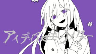 アイディアルモンスター - アスカイル feat. 巡音ルカ