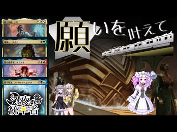 【MTG】深夜の格安統率者 ～『願い』を叶える鉄道～