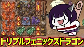 【BackPack Battles】トリプルフェニックスドラゴン【ボイスロイド実況】