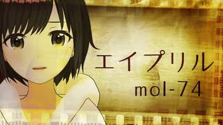 【歌ってみた】エイプリル / mol-74 ( covered by かしこまり )