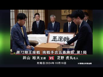 囲碁ＡＩアナリシス 第72期 王座戦＃10 挑戦手合第1局 井山裕太王座 vs 芝野虎丸名人
