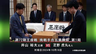 囲碁ＡＩアナリシス 第72期 王座戦＃10 挑戦手合第1局 井山裕太王座 vs 芝野虎丸名人