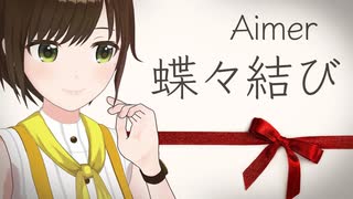 【歌ってみた】蝶々結び / Aimer ( covered by かしこまり )
