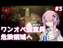 【UNDERWARD】ワンオペ調査員フィーちゃん #3【Cevio AI実況】