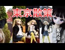リリ、はじめての東京散策　【ラブドールとの日常】【ゆっくり解説・VOICEVOX解説】