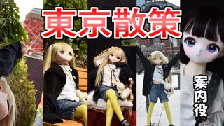 リリ、はじめての東京散策　【ラブドールとの日常】【ゆっくり解説・VOICEVOX解説】