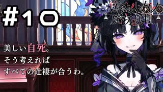 【実況】現場検証【魔法少女ノ魔女裁判】#10(ネタバレあり)