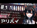 【実況】昨夜のアリバイ【魔法少女ノ魔女裁判】#11(ネタバレあり)