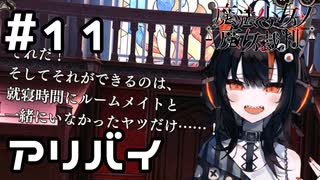 【実況】昨夜のアリバイ【魔法少女ノ魔女裁判】#11(ネタバレあり)