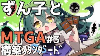 【MTGA】ずん子とMTGA!!スタン#3【ソフトウェアトーク実況】