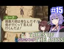 【テイルズ・オブ・ジアビス】ゆかきりの生まれた意味を知るＲＰＧ　＃１５【VOICEROID実況プレイ】