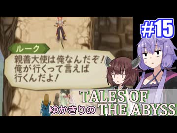【テイルズ・オブ・ジアビス】ゆかきりの生まれた意味を知るＲＰＧ　＃１５【VOICEROID実況プレイ】