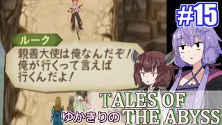 【テイルズ・オブ・ジアビス】ゆかきりの生まれた意味を知るＲＰＧ　＃１５【VOICEROID実況プレイ】