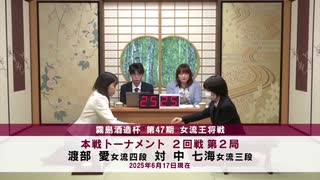 霧島酒造杯 第47期 女流王将戦 本戦トーナメント 2回戦 第2局 渡部　愛女流四段 vs 中　七海女流三段