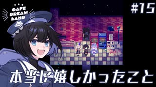 #15 本当に嬉しかったこと【Cafe DReAMLAND】