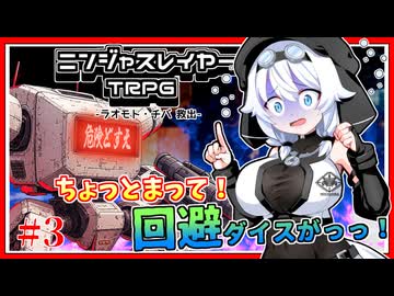 【ニンジャスレイヤーTRPG】#3-３　ラオモト・チバ救出【ボイロTRPG】