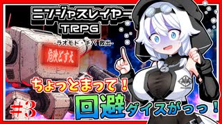 【ニンジャスレイヤーTRPG】#3-３　ラオモト・チバ救出【ボイロTRPG】