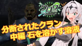 【エルダースクロールズオンライン】分断されたクラン 中編：石を溶かす溶液【COEIROINK実況】