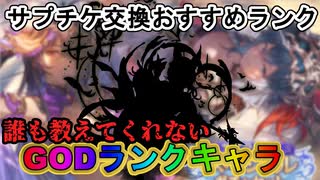【グラブル】2025年8月版！サプチケで絶対交換したいキャラ！！！【グラブル解説ずんだもん】