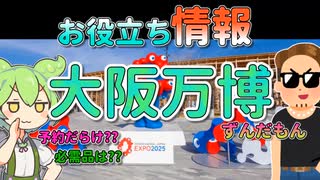 万博へ行く時に知っておくと得する事など【ずんだもん＆ゆっくり解説】