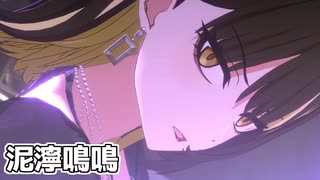【シャニソンMV】CoMETIKで泥濘鳴鳴