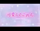 【歌ってみた】可愛くてごめん / HoneyWorks (by だし巻きたまご豆腐)