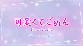 【歌ってみた】可愛くてごめん / HoneyWorks (by だし巻きたまご豆腐)
