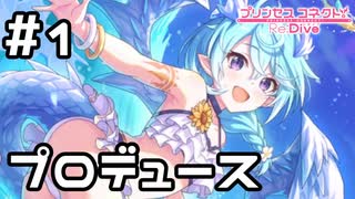 【実況】バカンスをプロデュース！【プリコネR｜絆ストーリー 水着シェフィ編】#1