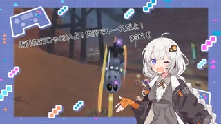 【紲星あかり実況】海外旅行じゃないよ！世界でレースだよ！【マリオカートワールド】part6