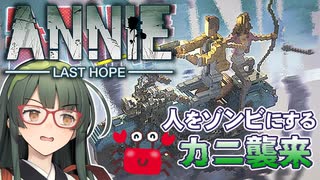 【VOICEPEAK】ピクセルワールドでゾンビと蟹がひしめくANNIE Last Hope実況プレイ【PS5 | Demo版】